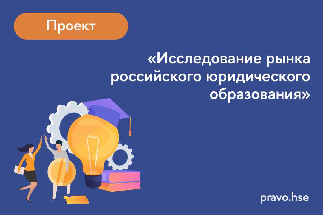 Проект «Исследование рынка российского юридического образования»
